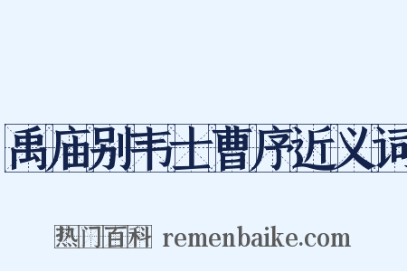 禹庙别韦士曹序近义词是什么意思的图片